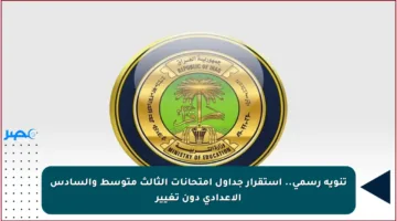 تنويه رسمي.. استقرار جداول امتحانات الثالث متوسط والسادس الإعدادي دون تغيير